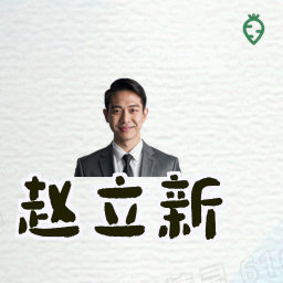赵立新