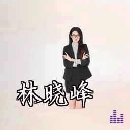 林晓峰