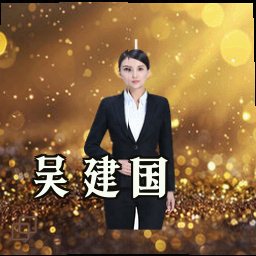 吴建国